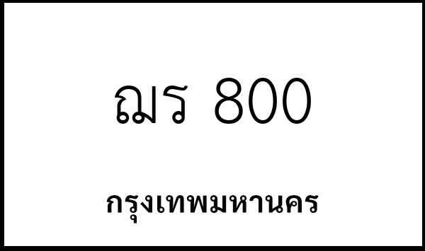 ฌร 800